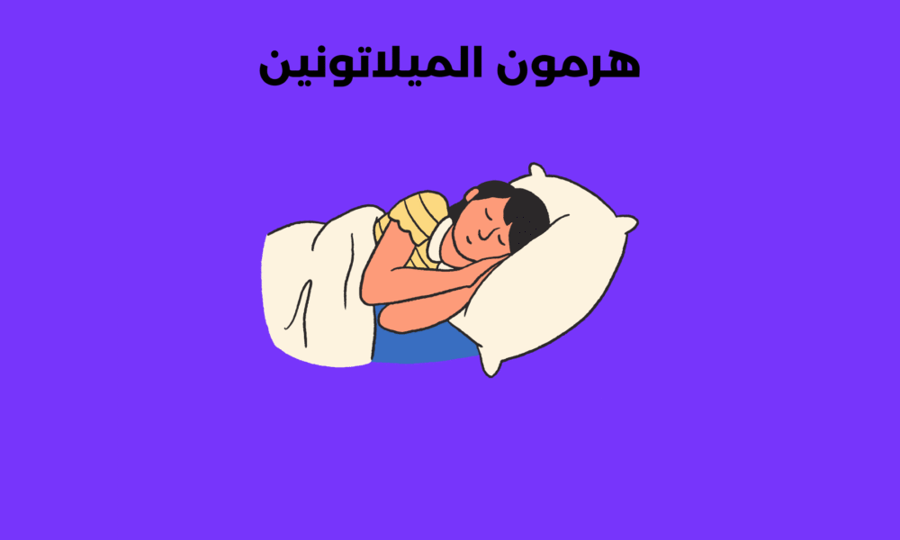 هرمون الميلاتونين المسؤل عن نومنا