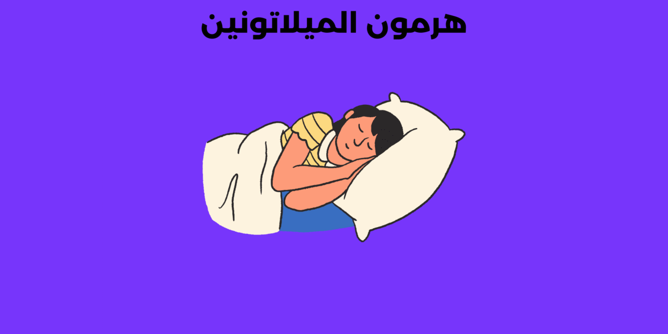 هرمون الميلاتونين المسؤل عن نومنا