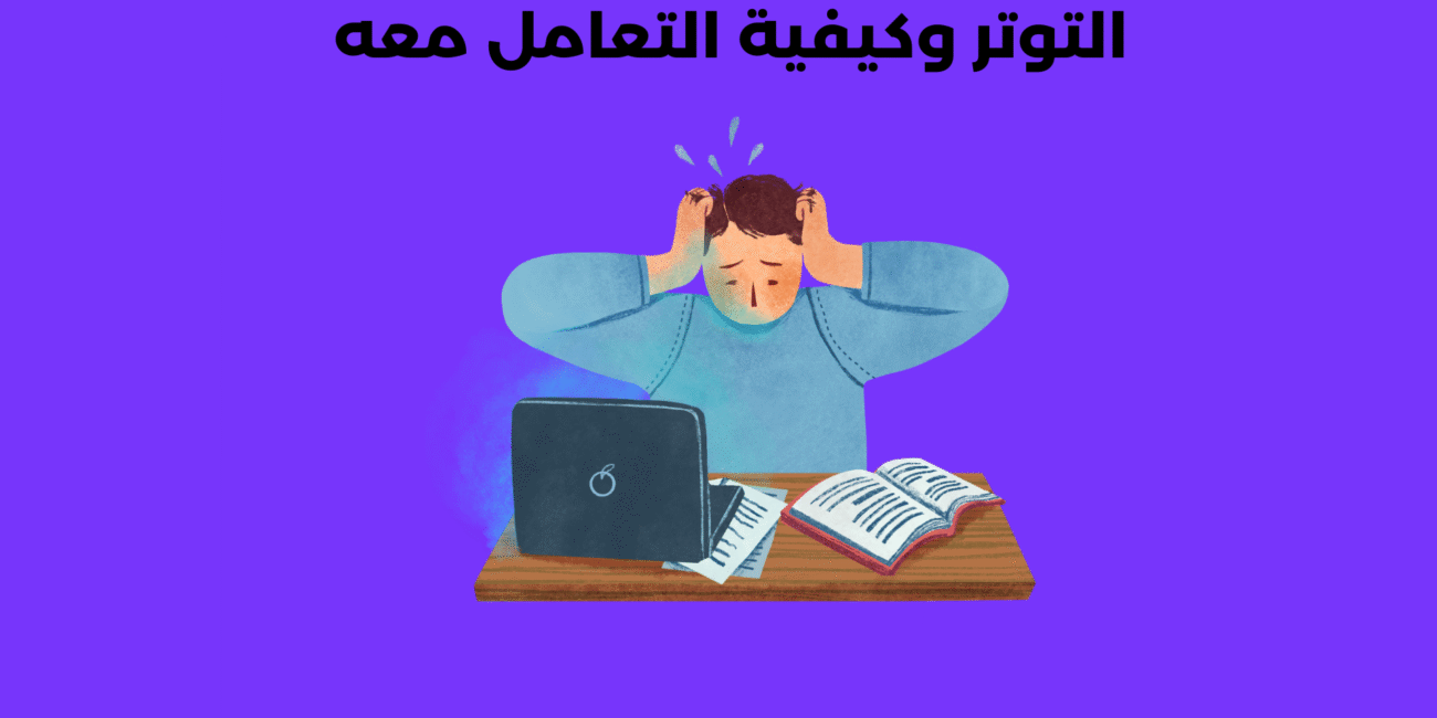 التوتر وكيفية التعامل معه