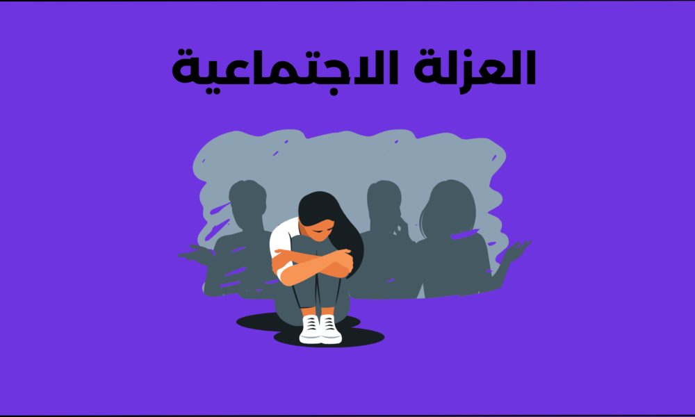 العزلة الاجتماعية