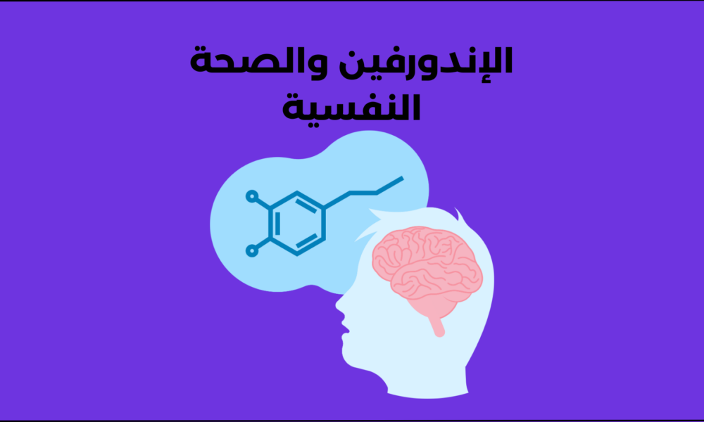 هرمون الإندورفين والصحة النفسية