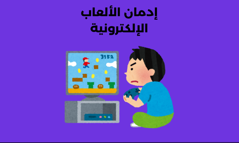 إدمان الألعاب الإلكترونية