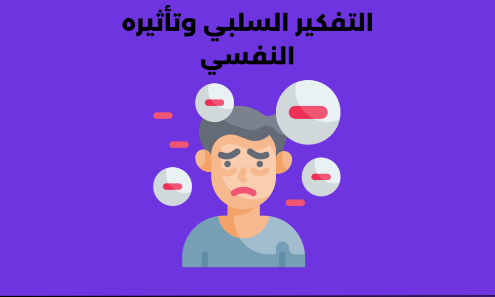 التفكير السلبي وتأثيره النفسي