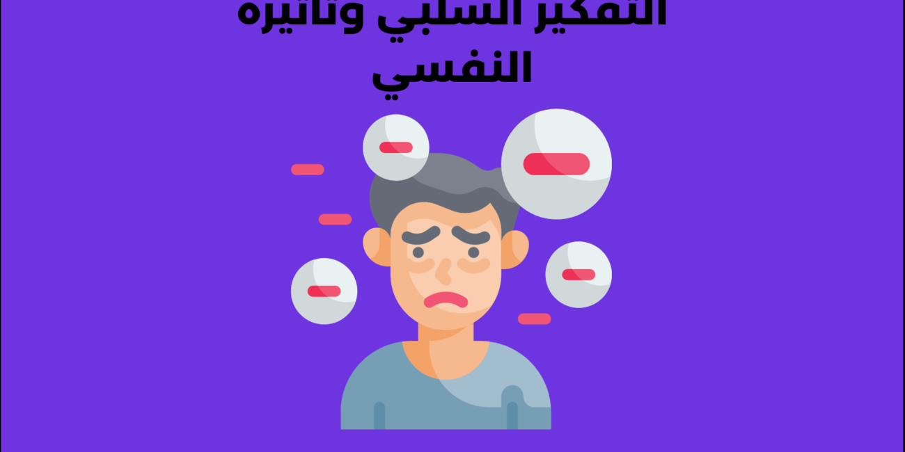 التفكير السلبي وتأثيره النفسي