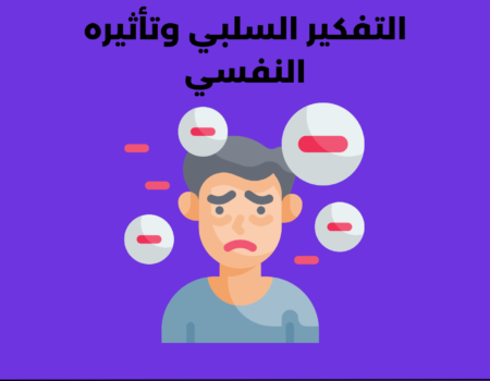 التفكير السلبي وتأثيره النفسي