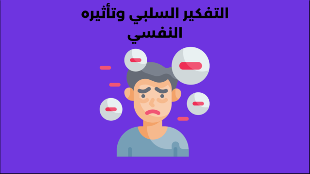 التفكير السلبي وتأثيره النفسي