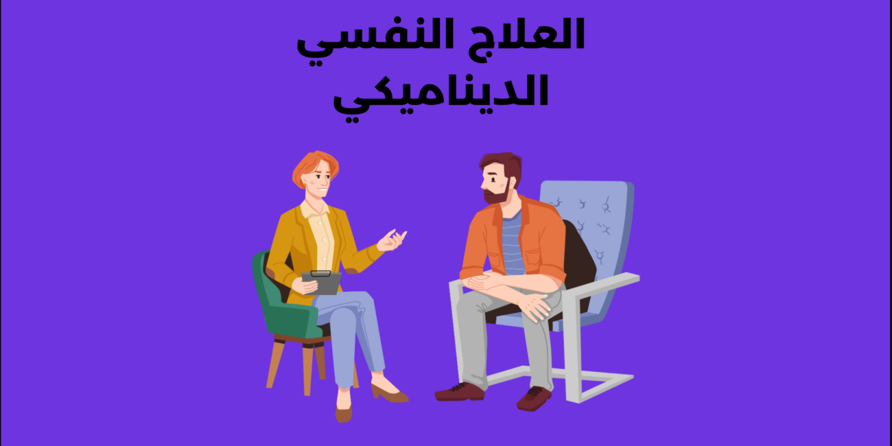 العلاج النفسي الديناميكي