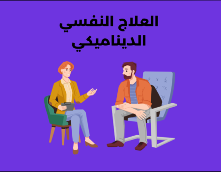 العلاج النفسي الديناميكي