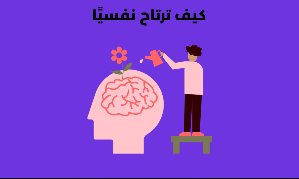 كيف ترتاح نفسيًا