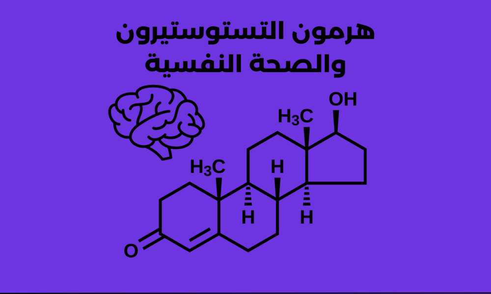 هرمون التستوستيرون وعلاقته بالصحة النفسية