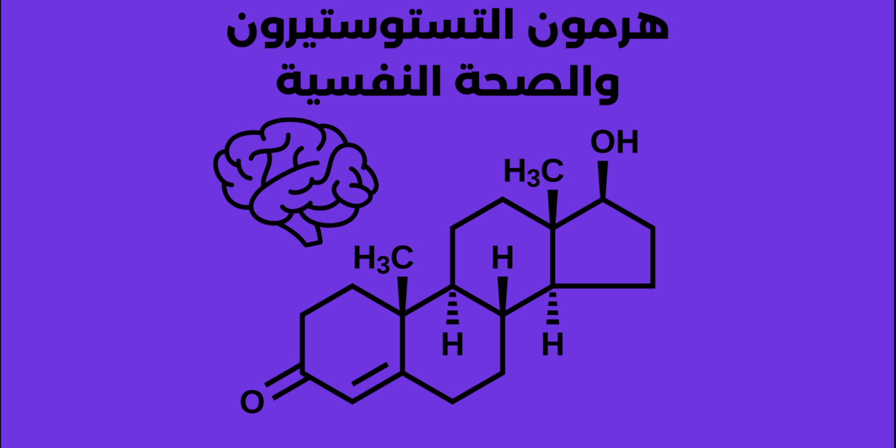 هرمون التستوستيرون وعلاقته بالصحة النفسية