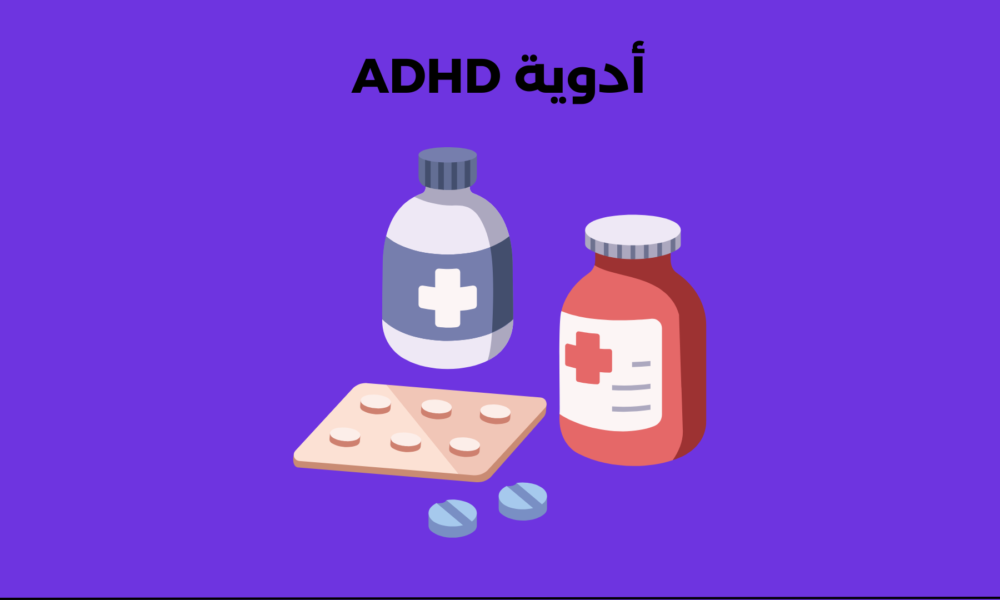 أدوية ADHD