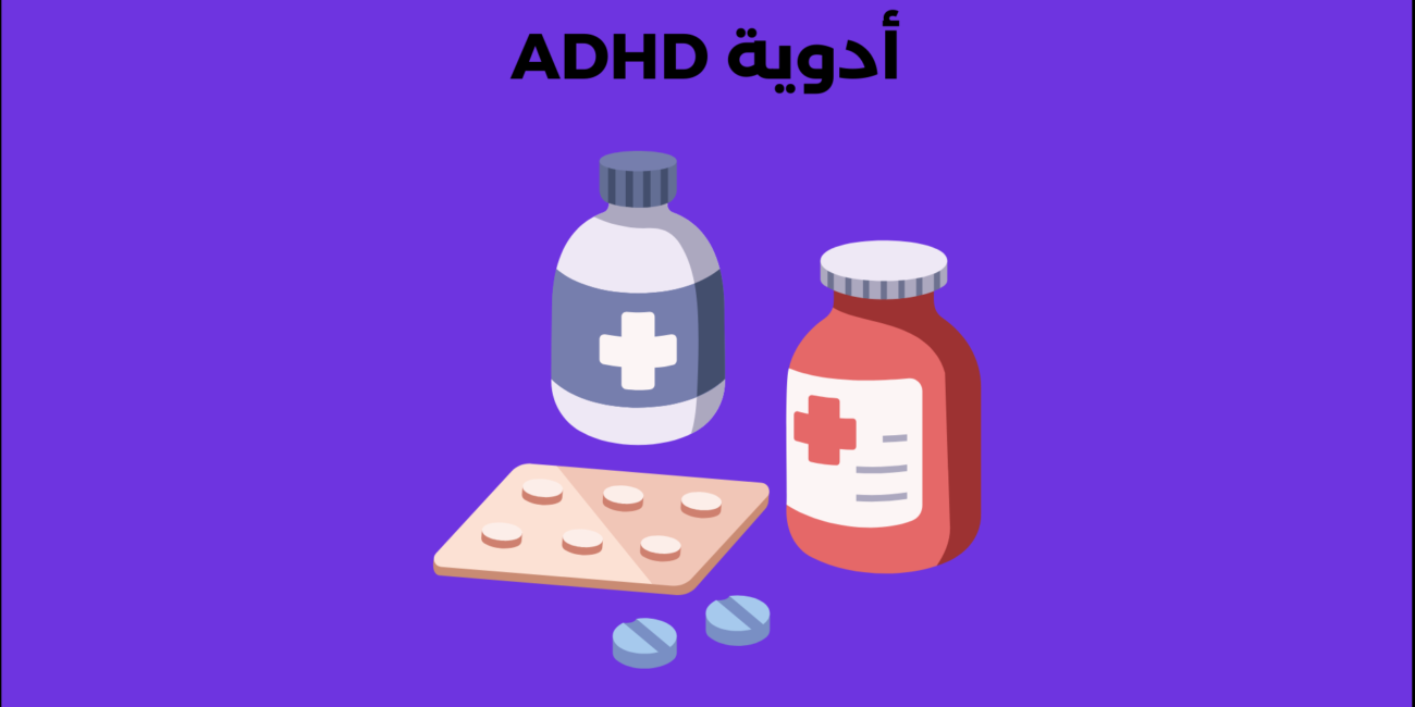 أدوية ADHD