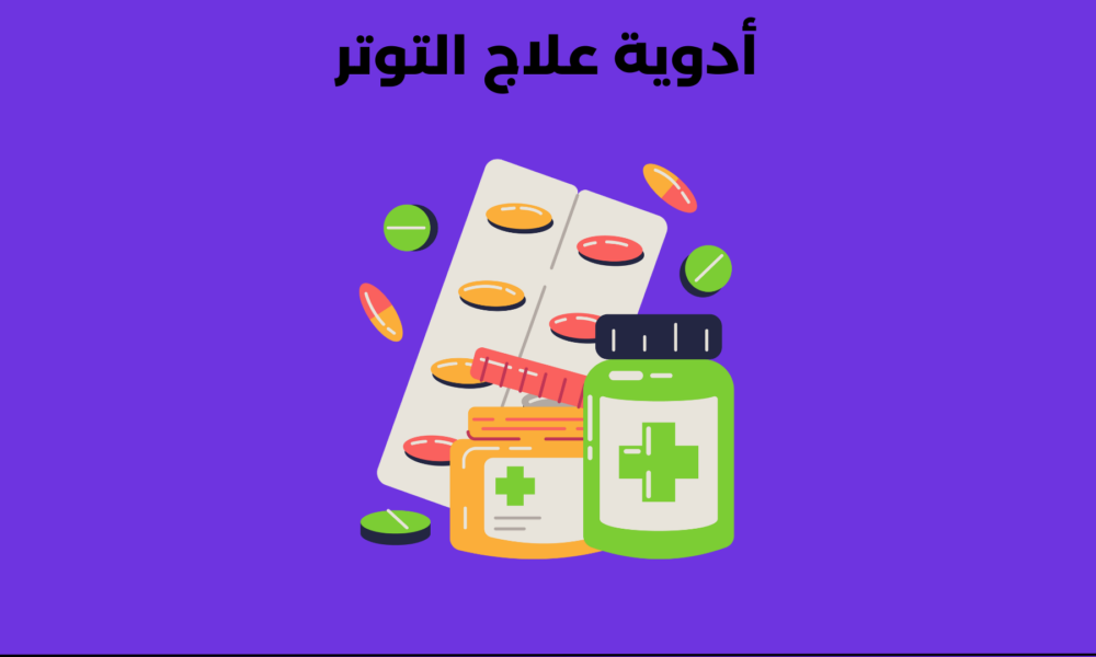 أدوية علاج التوتر