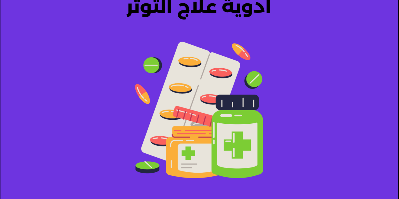 أدوية علاج التوتر