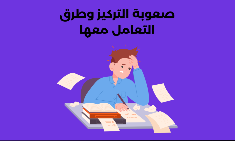 أسباب صعوبة التركيز وطرق التعامل معها