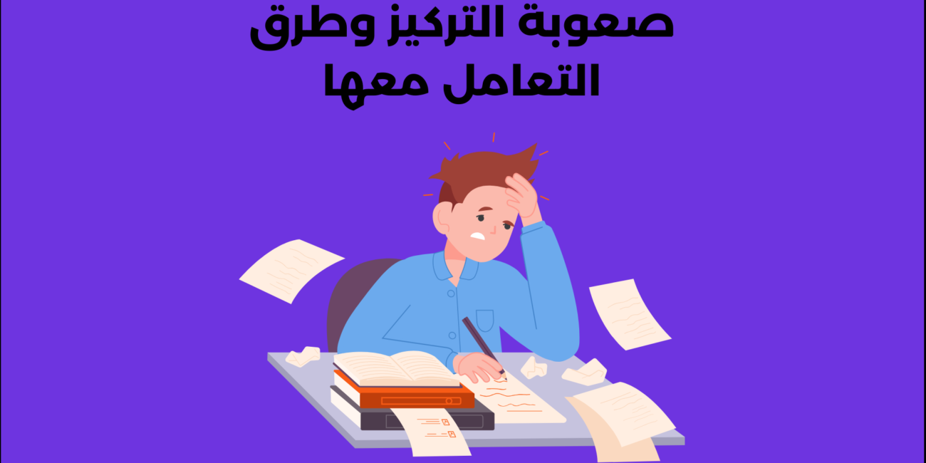 أسباب صعوبة التركيز وطرق التعامل معها