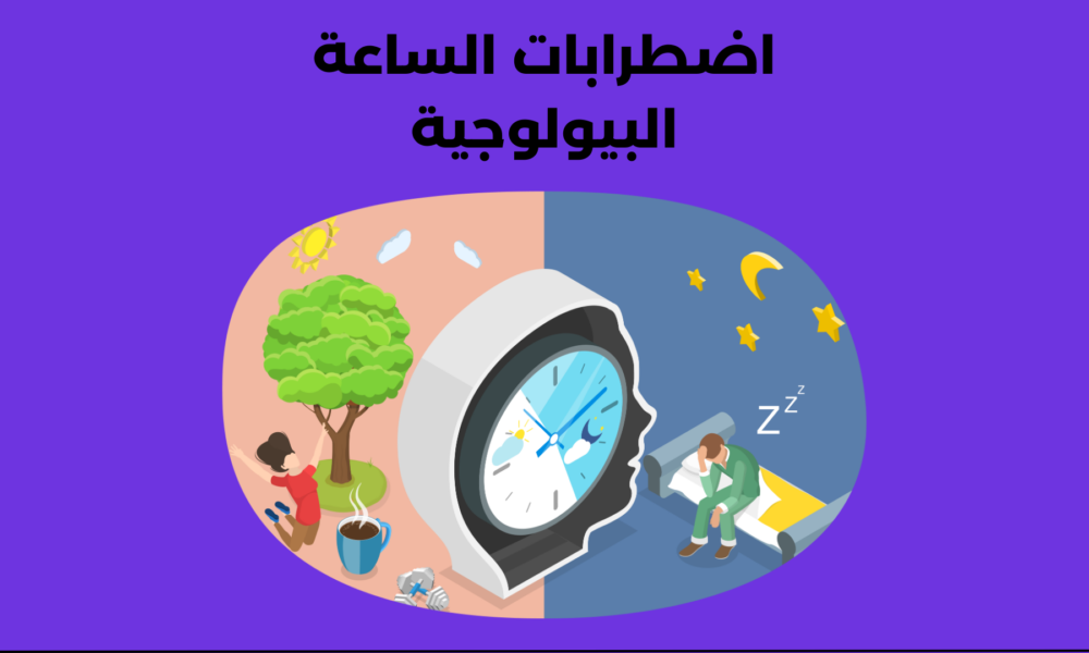 اضطرابات الساعة البيولوجية