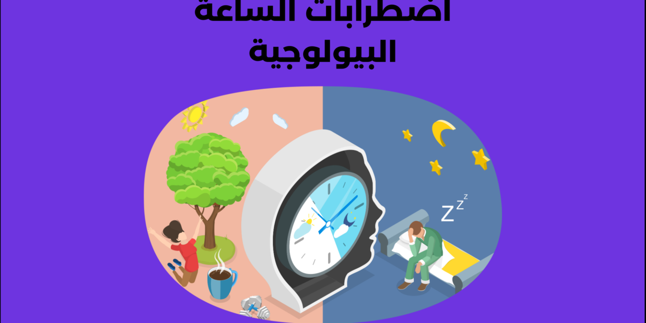 اضطرابات الساعة البيولوجية