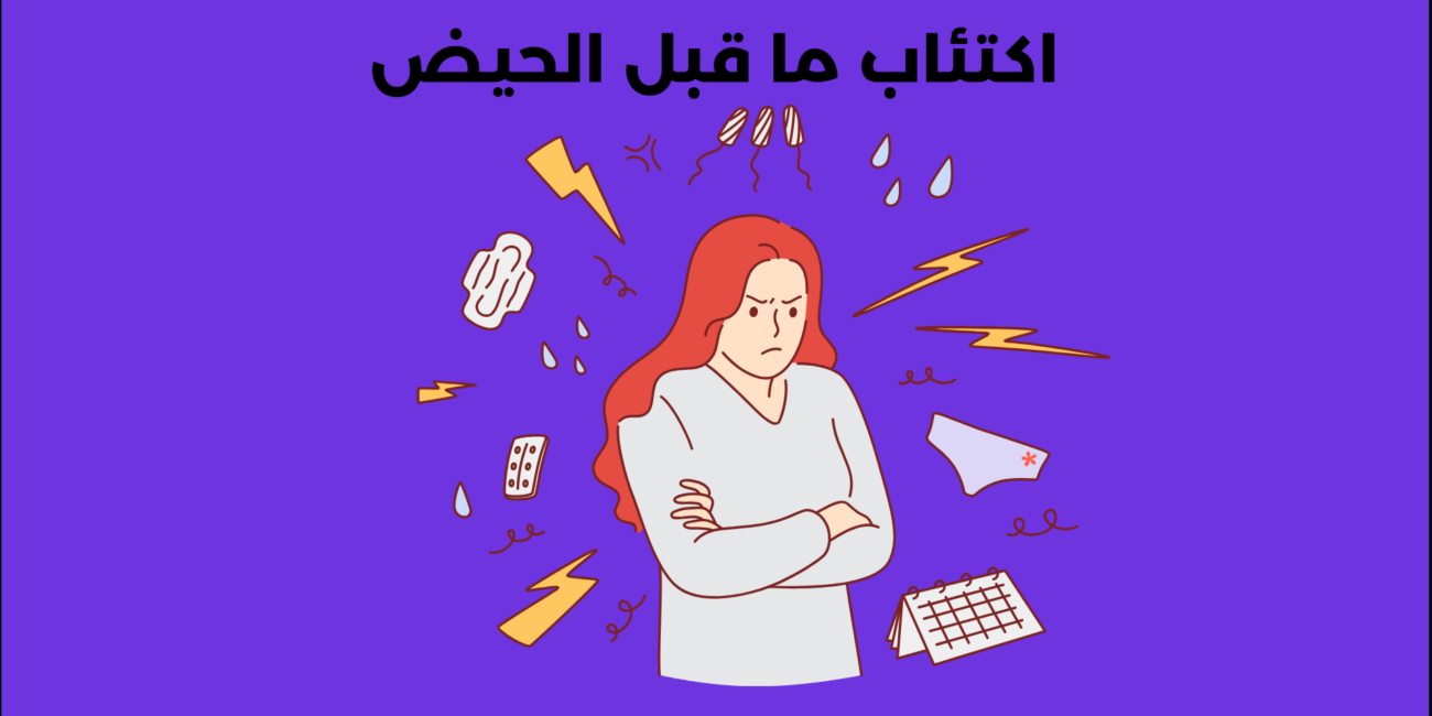 اكتئاب ما قبل الحيض