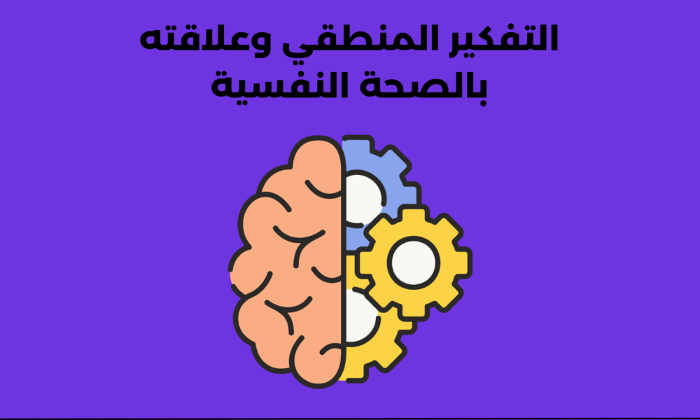 التفكير المنطقي وعلاقته بالصحة النفسية