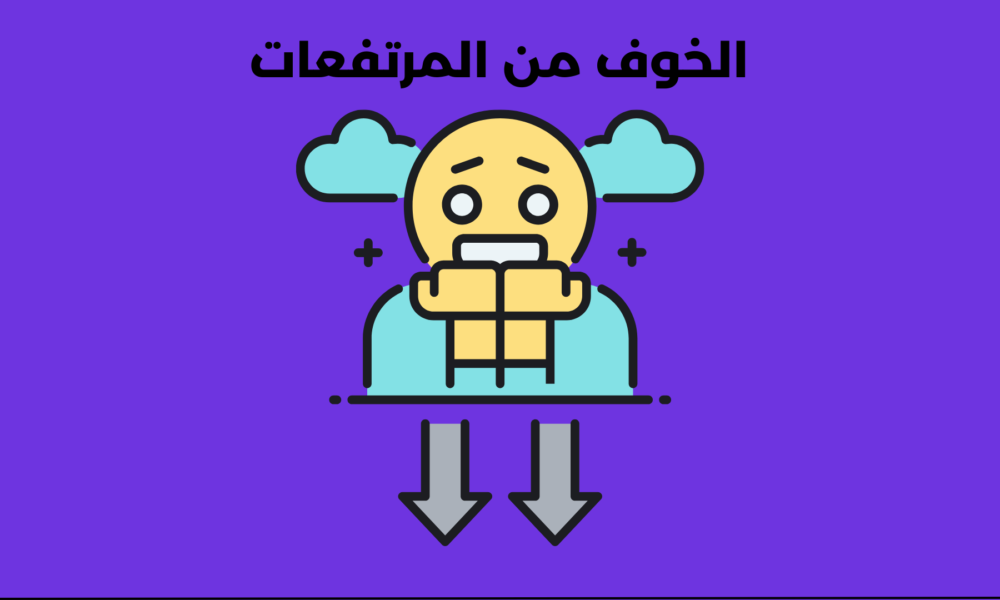 الخوف من المرتفعات