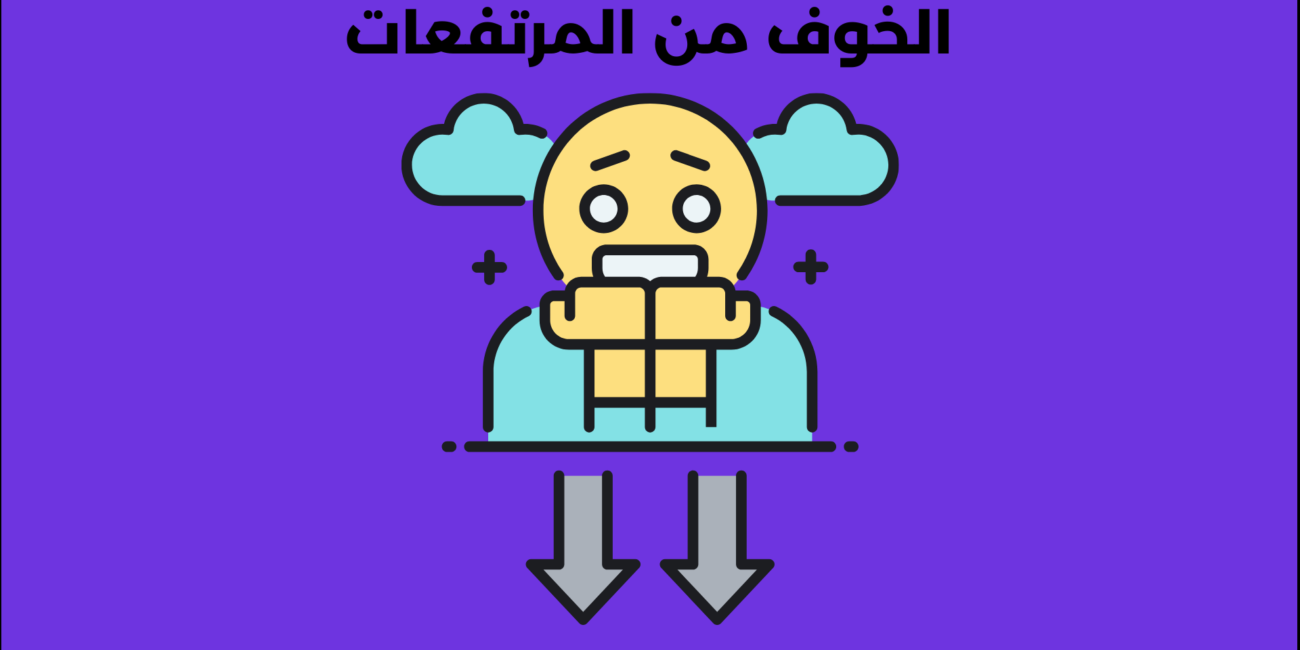 الخوف من المرتفعات