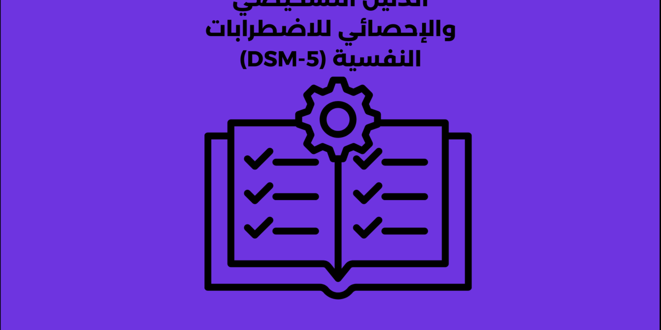 الدليل التشخيصي والإحصائي للاضطرابات النفسية (DSM-5)