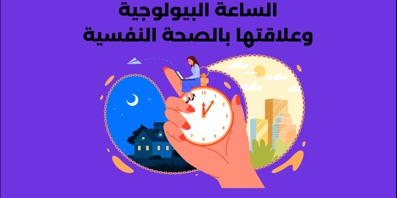 الساعة البيولوجية وعلاقتها بالصحة النفسية