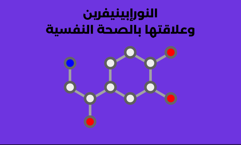 النورإبينيفرين