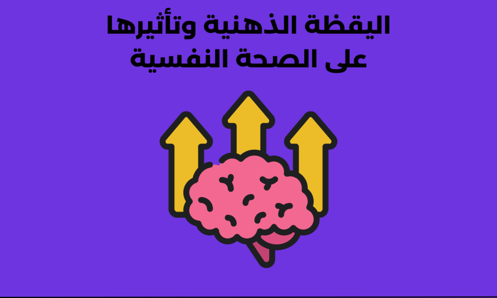 اليقظة الذهنية وتأثيرها على الصحة النفسية