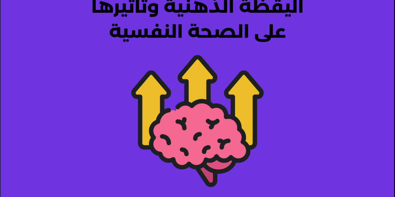 اليقظة الذهنية وتأثيرها على الصحة النفسية