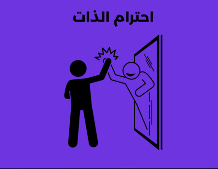 احترام الذات