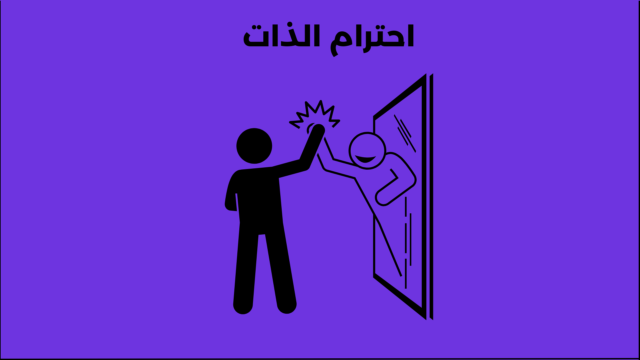 احترام الذات