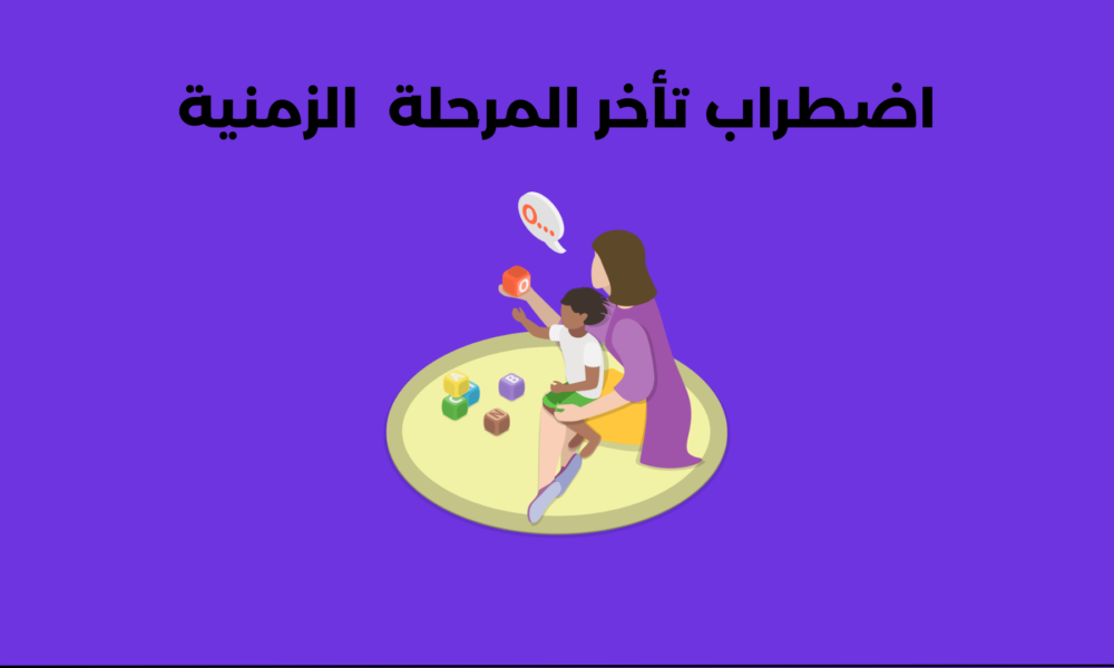 اضطراب تأخر المرحلة الزمنية