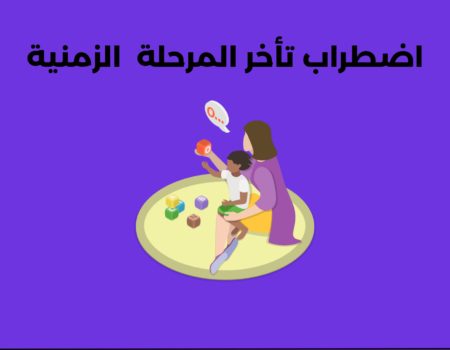 اضطراب تأخر المرحلة الزمنية