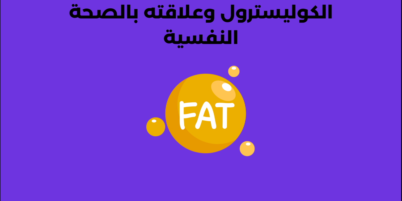 الكوليسترول وعلاقته بالصحة النفسية