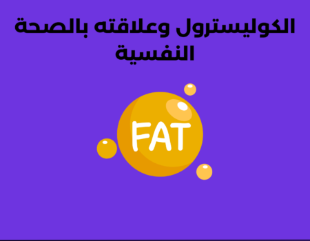 الكوليسترول وعلاقته بالصحة النفسية