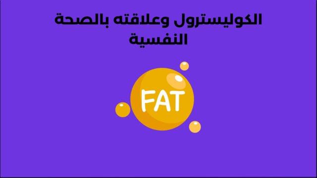 الكوليسترول وعلاقته بالصحة النفسية