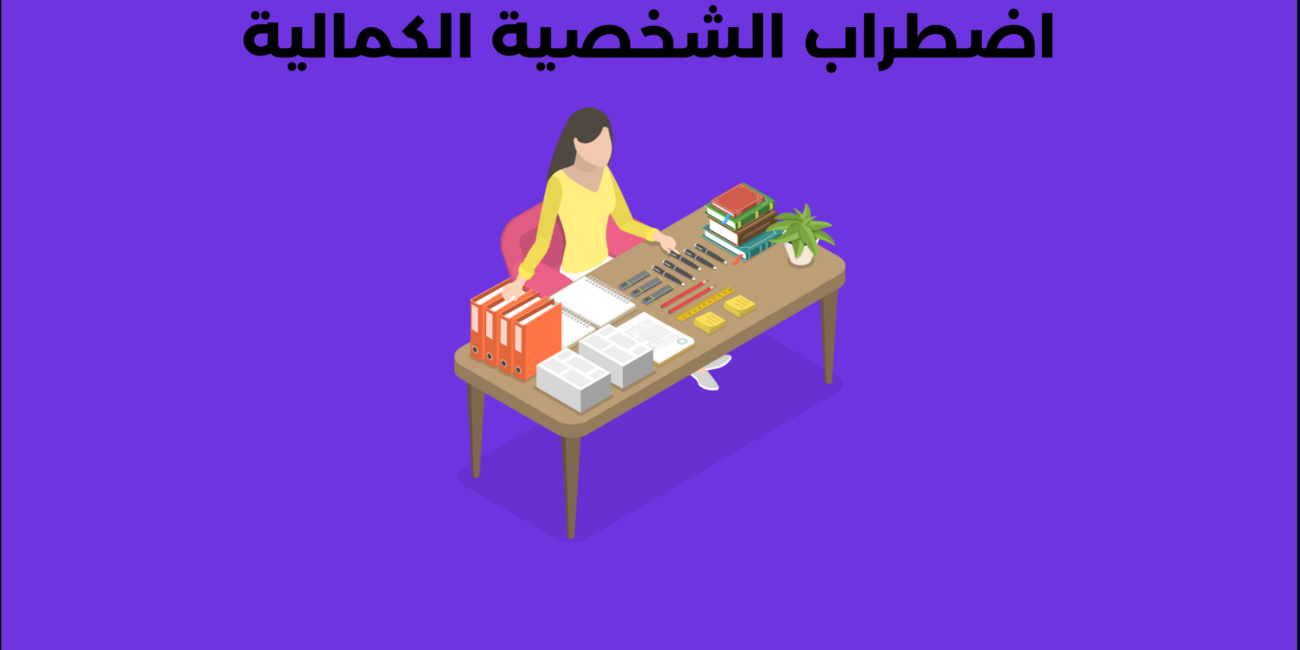 اضطراب الشخصية الكمالية