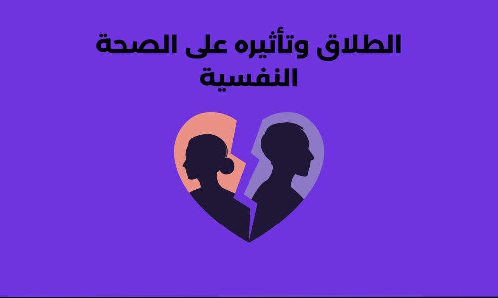 الطلاق وتأثيره على الصحة النفسية