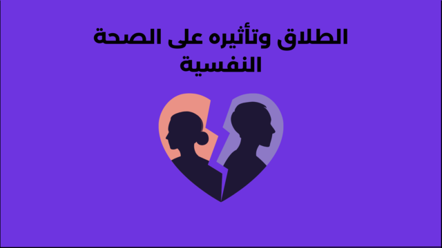 الطلاق وتأثيره على الصحة النفسية