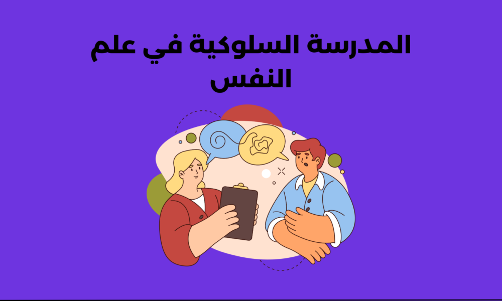 المدرسة السلوكية في علم النفس