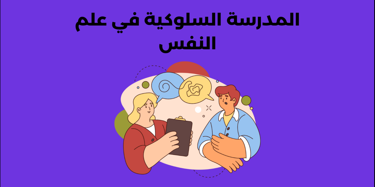 المدرسة السلوكية في علم النفس