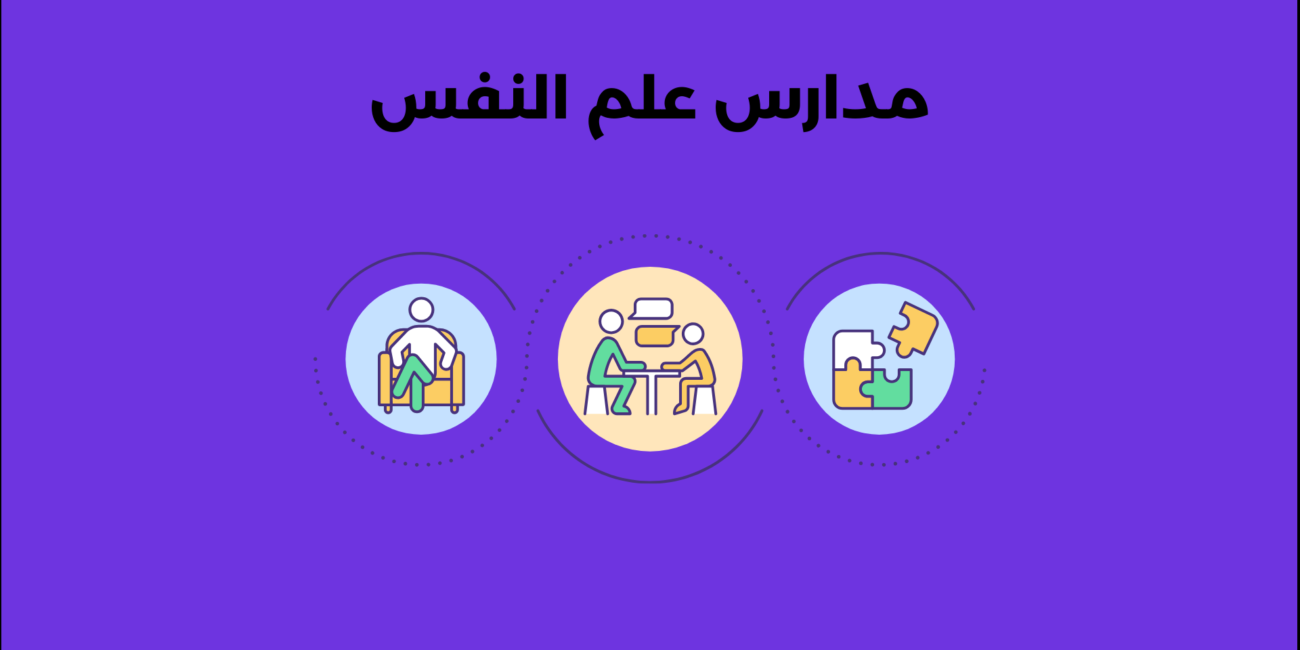 مدارس علم النفس