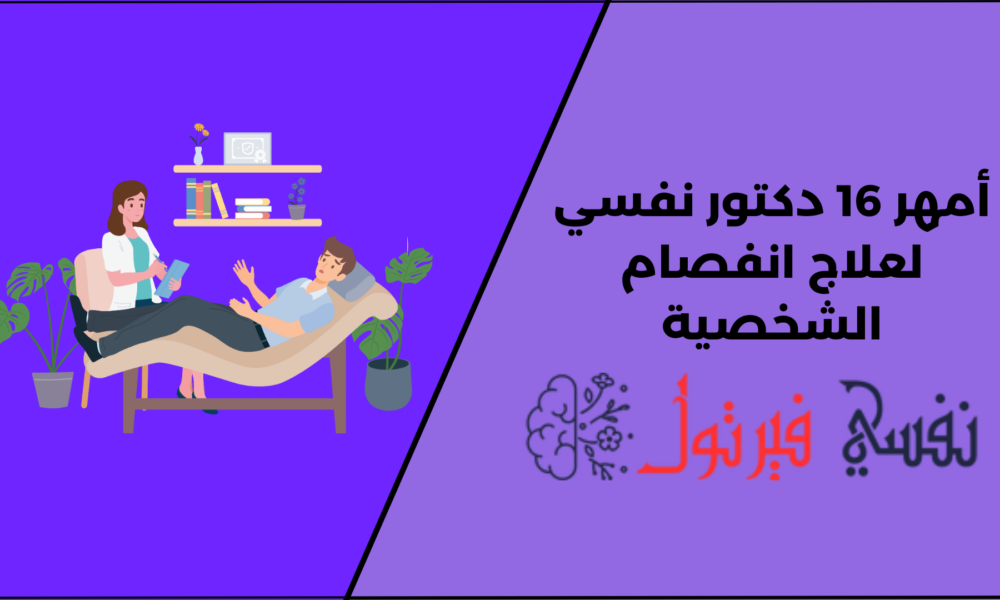 أمهر 16 دكتور نفسي لعلاج انفصام الشخصية
