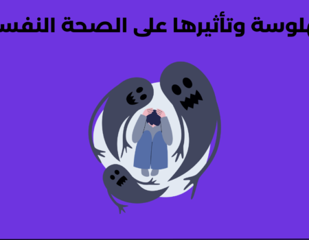 الهلوسة وتأثيرها على الصحة النفسية