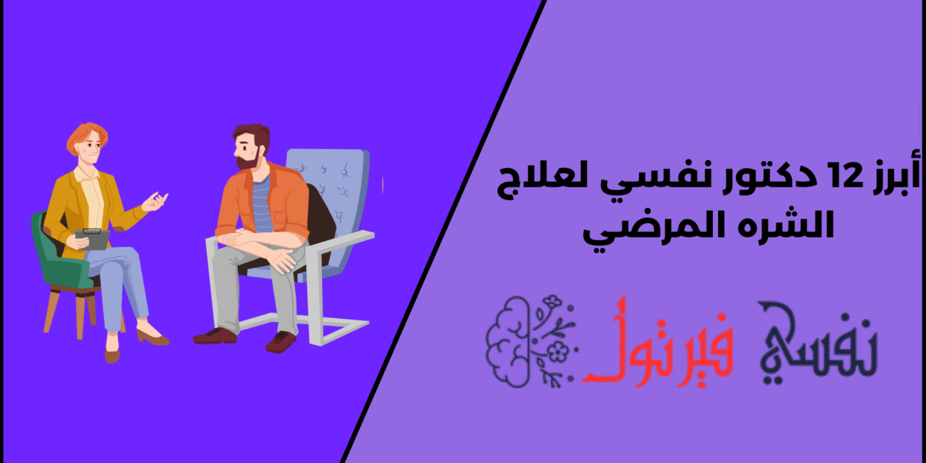 أبرز 12 دكتور نفسي لعلاج الشره المرضي