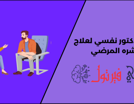 أبرز 12 دكتور نفسي لعلاج الشره المرضي
