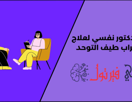 أبرز 14 دكتور نفسي لعلاج اضطراب طيف التوحد